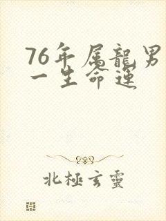 76年属龙男人一生命运封面