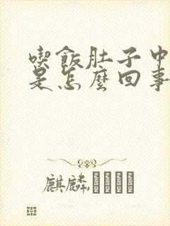 吃饭肚子中间疼是怎么回事