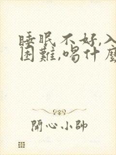 睡眠不好,入睡困难,喝什么汤