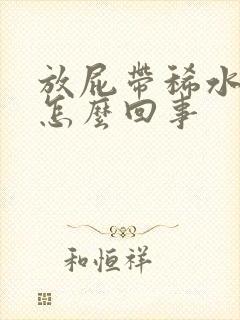 放屁带稀水屎是怎么回事