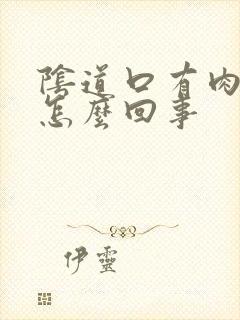 阴道口有肉刺是怎么回事