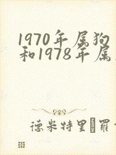 1970年属狗和1978年属马婚配如何