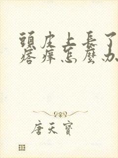 头皮上长了个疙瘩痒怎么办