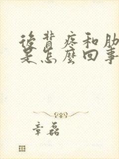 后背疼和肋骨疼是怎么回事