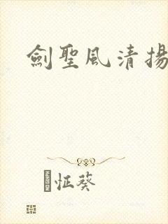 剑圣风清扬