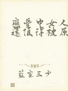 恋爱中女人出轨还值得被原谅吗