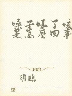 嗓子哑了咳黄痰是怎么回事