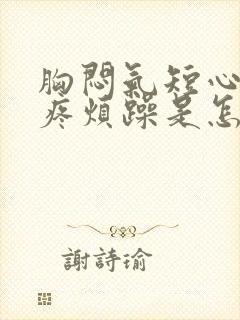 胸闷气短心慌头疼烦躁是怎么回事