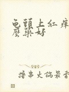 龟头上红痒用什么药好