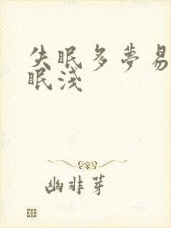 失眠多梦易醒睡眠浅