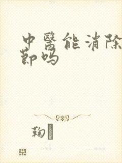 中医能消除肺结节吗