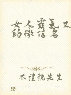 女人霸气又招财的微信名封面