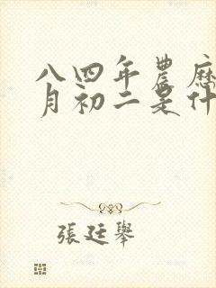 八四年农历十一月初二是什么命