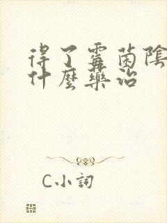 得了霉菌阴炎用什么药治