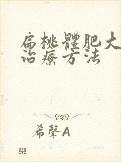 扁桃体肥大最快治疗方法