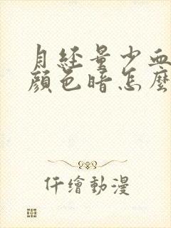 月经量少血块多颜色暗怎么回事封面