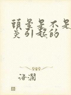 头晕是不是肩周炎引起的