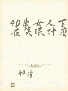 40岁女人下半夜失眠什么原因