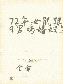 72年女鼠跟69男鸡婚姻怎么样