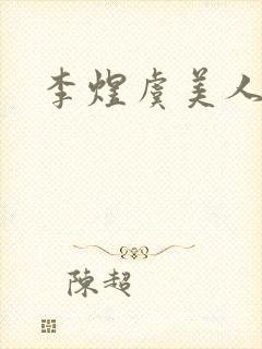 李煜虞美人名句