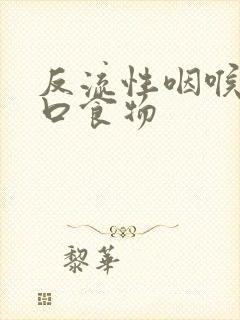 反流性咽喉炎忌口食物