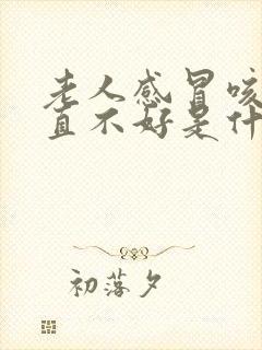 老人感冒咳嗽一直不好是什么原因封面