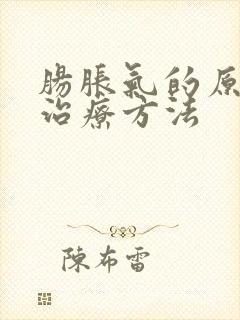 肠胀气的原因和治疗方法