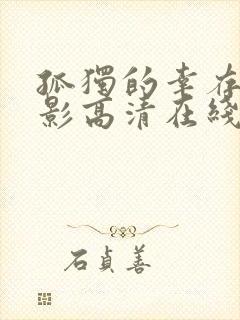 孤独的幸存者电影高清在线观看