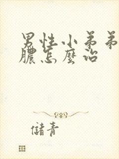 男性小弟弟官流脓怎么治