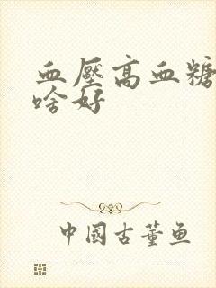 血压高血糖高吃啥好