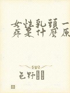 女性乳头一碰就疼是什么原因呢