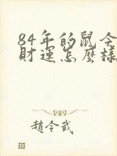 84年的鼠今年财运怎么样