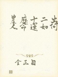 农历十二出生的人命运如何