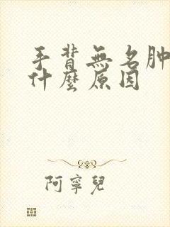 手背无名肿痛是什么原因封面