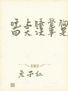 晚上睡觉胸口疼白天没事是什么原因封面