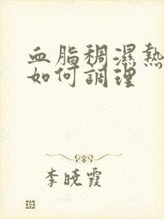 血脂稠湿热体质如何调理