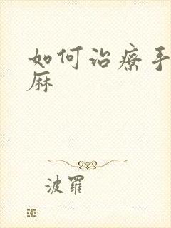 如何治疗手麻脚麻封面