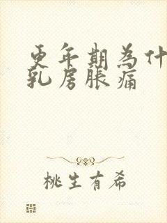 更年期为什么会乳房胀痛