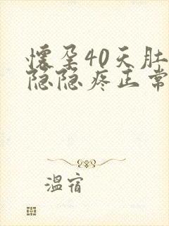 怀孕40天肚子隐隐疼正常吗封面