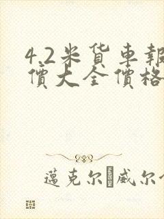 4.2米货车报价大全价格