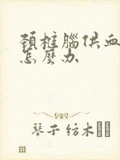 颈椎脑供血不好怎么办封面