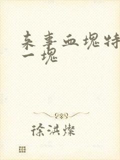 来事血块特别大一块