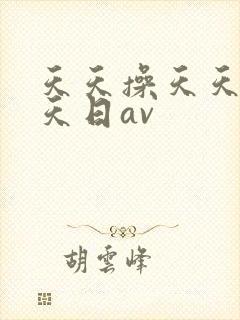 天天操天天干天天日av