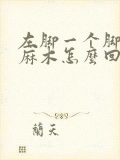 左脚一个脚趾头麻木怎么回事封面