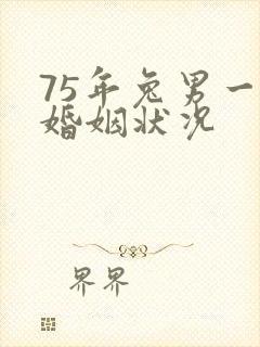 75年兔男一生婚姻状况