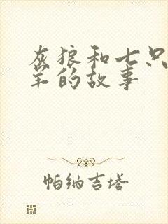 灰狼和七只小山羊的故事