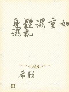 身体湿重如何排湿气封面