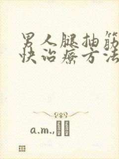 男人腿抽筋的最快治疗方法