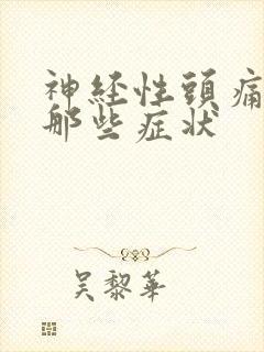 神经性头痛都有那些症状