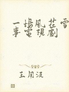 一场风花雪月的事电视剧